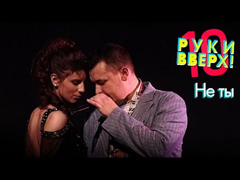 Видео: Руки Вверх - Не ты