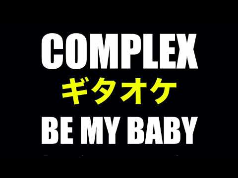COMPLEX BE MY BABY ギターカラオケ