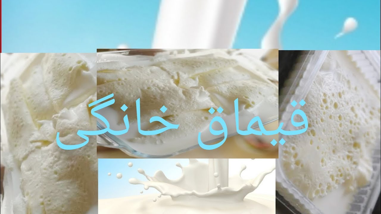 طرز تهیه قیماق خانگی/K.H/How to make homemade qaimaq#qaimaq#قیماق