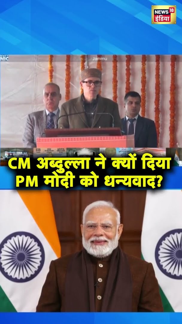 Omar Abdullah ने जम्मू रेल डिवीजन के उद्घाटन के लिए PM Modi को धन्यवाद दिया | #shorts | N18S