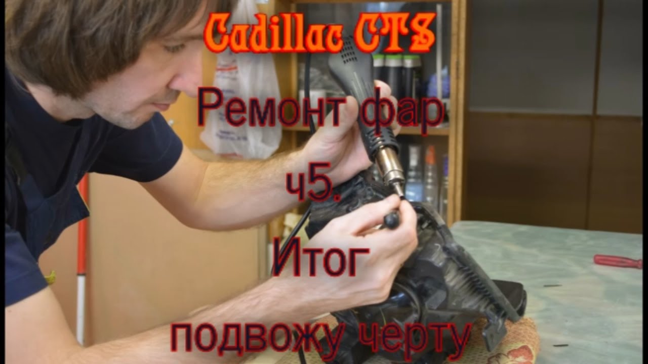 Cadillac CTS ремонт фар ч5 итог подвожу черту Cadillac CTS ремонт фар ч5 итог подвожу черту