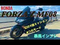 【所有バイクレビュー】HONDA　FORZA MF08　4つのモードと7速と暴風