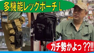 ガチ勢??!!/多機能レッグポーチL(ミルフォース)/20220618