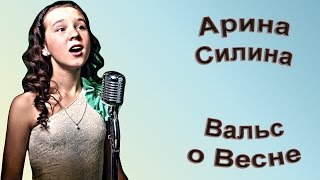 Арина Силина - «Вальс О Весне»