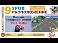 Урок пдд №9 Коварный пункт пдд, Скорость, Расположение / лекция пдд с учетом изменений 1 марта 2023