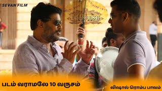 Madha Gaja Raja படம் வருமா? | Sunder.C | Vishal | Sevan film