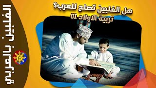 تربية الاولاد بالفلبين (التربية مع المجتمع )#الفلبين_بالعربي #الفلبين #philippines