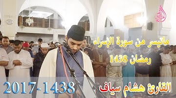 ما تيسر من سورة الاسراء القارئ هشام سياف من صلاة التراويح  رمضان 1438/2017
