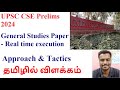 Upsc cse prelims 2024 general studies paper real time executionapproach  tactics