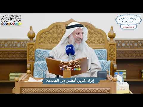 3719 - إبراء المَدين أفضل من الصدقة - عثمان الخميس