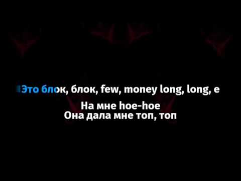 ШАРЛОТ & MORGENSHTERN - Малышка (караоке)