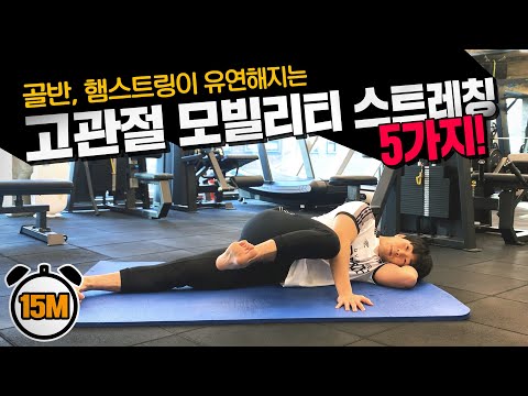 골반을 더욱 유연하게 만들어주는 고관절 스트레칭! 집에서 15분만 투자하세요!! | Tutorial