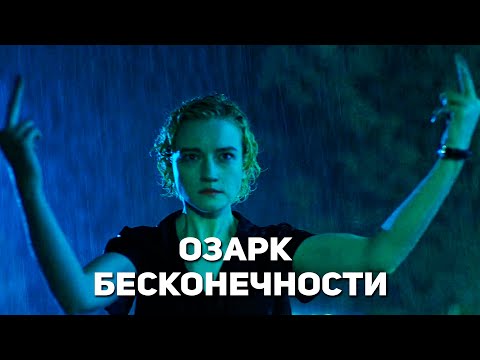 Видео: Ще има ли нов сезон на ozarks?