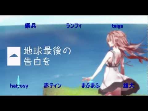 【ランフィ流合唱】地球最後の告白を
