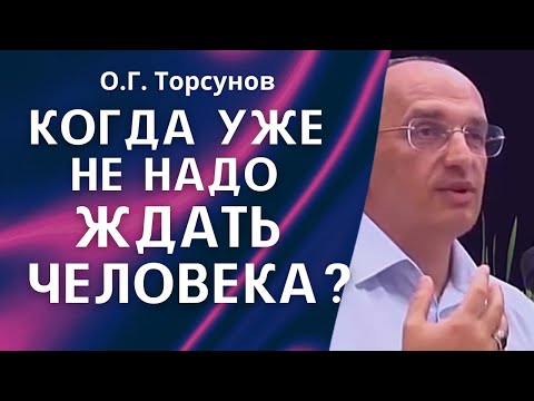 О.Г. Торсунов Лекции. Муж Ушёл, А Связь Осталась. Как Женщине Не Заблуждаться