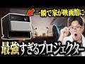 【最高】XGIMIのプロジェクターが使いやすすぎて家に映画館ができました【HORIZON 20 Pro】
