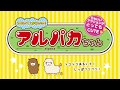 アルパカちゃん　動作紹介動画