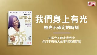 紐約時報TOP 1！蜜雪兒‧歐巴馬獻給當今動盪時代之書《我們身上有光》｜商業周刊出版｜好書推薦