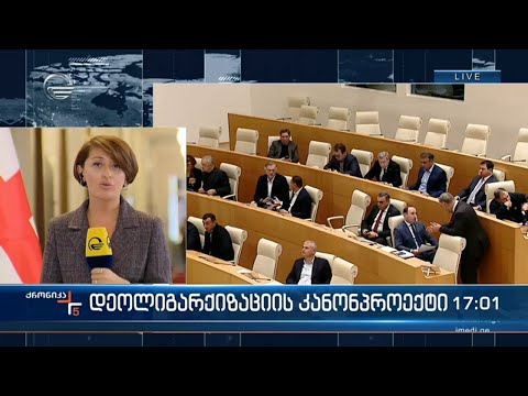 ქრონიკა 17:00 საათზე - 2 ნოემბერი, 2022 წელი
