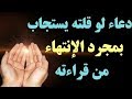 دعاء لو قلتيه يستجاب لك بمجرد الانتهاء من قراءته