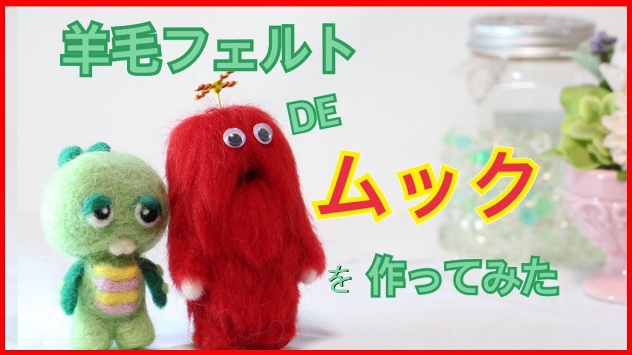 羊毛フェルト】羊毛フェルトでムックを作ってみた - YouTube