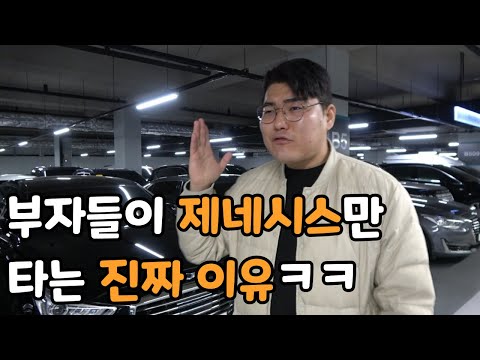 찐부자들이 무조건 제네시스를 사는 진짜 이유 ㅋㅋㅋㅋ 