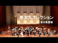 坂本九コレクション