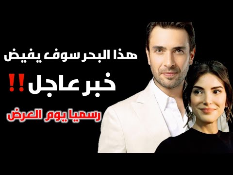 مسلسل هذا البحر سوف يفيض الحلقة 1رسميا يوم العرض والمسلسلات المنافسة
