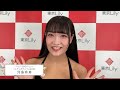 【ミスヤングアニマル2023】河島有寿【コメント動画】