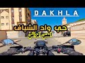 جولة في مدينة الداخلة حي واد الشياف جهة وادي الذهب الصحراء المغربية  
