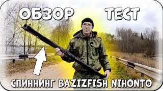 Спиннинг ультралайт BAZIZFISH NIHONTO 2-9 грамм. Обзор и Тест на Воде