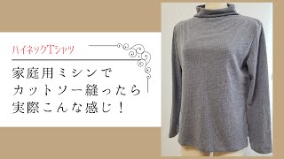 私ロックないけどカットソー縫ってます！ハイネックTシャツ編