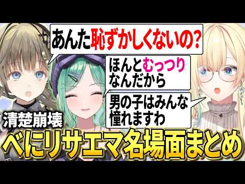 清楚が崩壊しまくる藍沢エマとライン越え連発の英リサ、八雲べに 【ぶいすぽ/まとめ/英リサ/藍沢エマ/八雲べに】