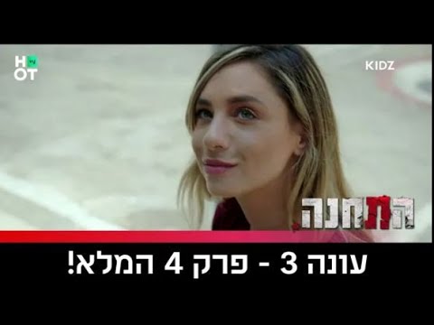 התחנה עונה 3 פרק 4
