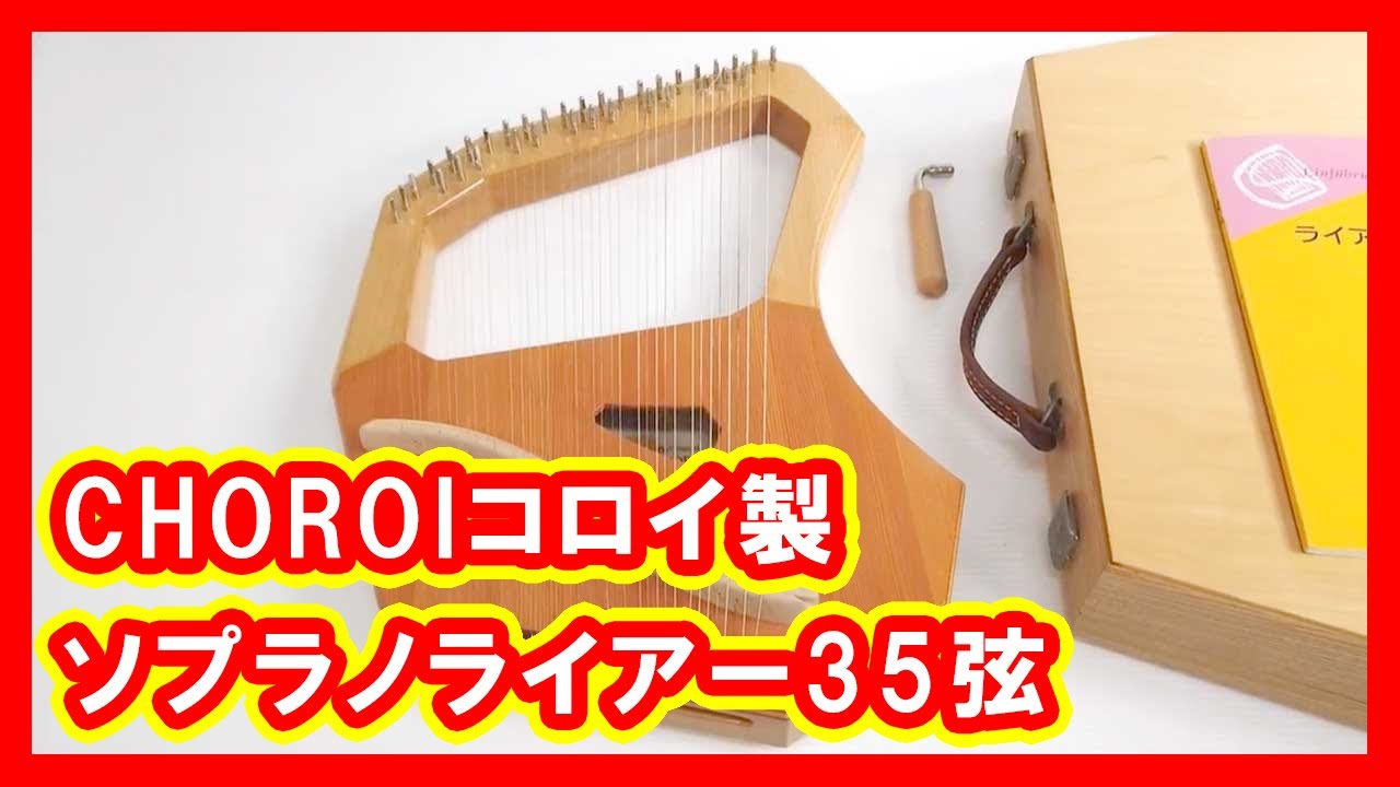 限定版 CHOROi キンダーハープ 27弦 ライアー general-bond.co.jp