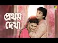 Pratham dekha  bengali full movie  prosenjit chatterjee  ritu das