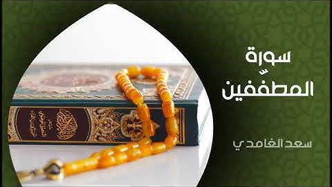 الشيخ سعد الغامدي _ سورة المطففين تلاوة عطرة