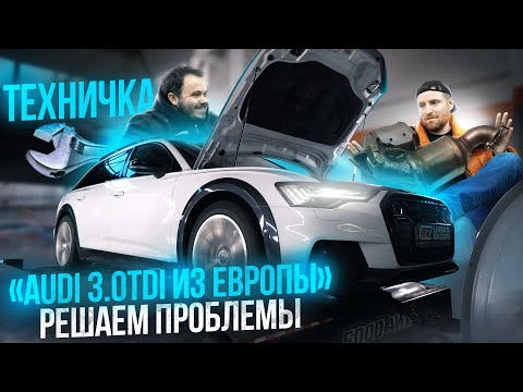 AUDI 3.0TDI из Европы | ЕГР, САЖА, МОЧЕВИНА - как избежать проблем / Решаем все недостатки разом