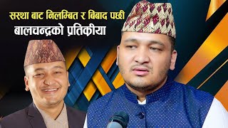 सस्था बाट निलम्बित र बिबाद बारे बालचन्द्रको प्रतिक्रिया Balchandra Baral Controversy Interview