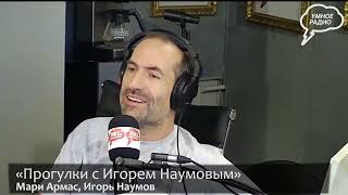 «Прогулки с Игорем Наумовым»