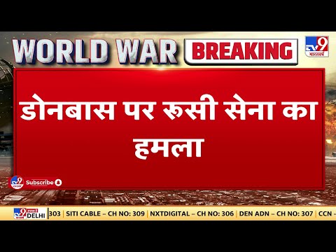 Donbas पर रूसी सेना ने किया हमला, डोनबास के आसमान में उड़ते दिखे रूसी Su-25 फाइटर जेट