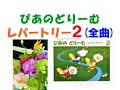 【全曲シリーズ】ぴあのどりーむ　レパートリー【２】pf:Kuniko Hiraga