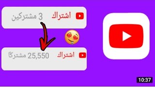 زيادة عدد المشتركين على قناتك في اليوتيوب 1000 في يومين طريقة صحيحة 100٪