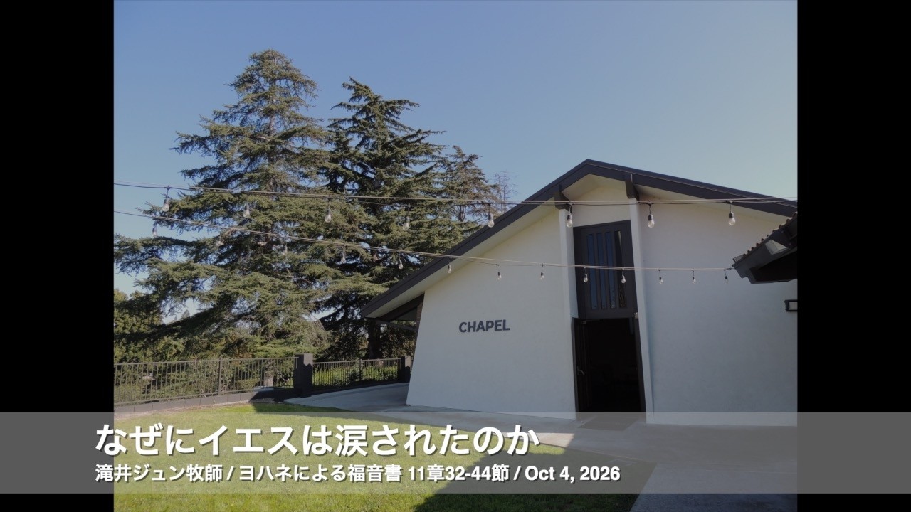 Oct 4, 2026「なぜにイエスは涙されたのか」