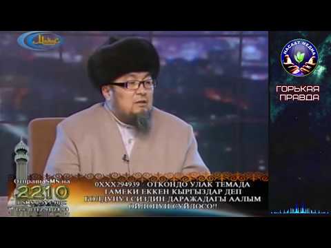 ГОРЬКАЯ ПРАВДА. (эмоциональное видео) Шейх Чубак ажы