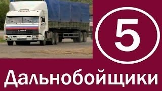 Сериал Дальнобойщики 1 сезон 5 серия HD - Дочь олигарха Сериал Дальнобойщики 1 сезон 5 серия HD - Дочь олигарха