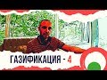 Газификация домовладения-4 | Возрождённый СССР Сегодня