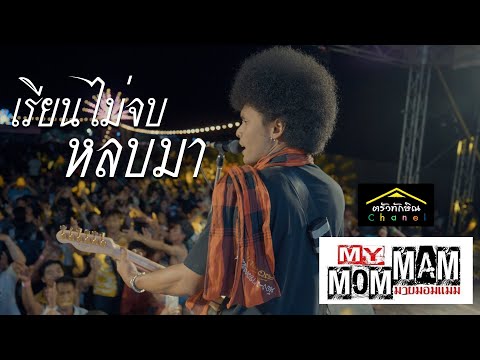 ถ้าหนังสือไม่ท่อง อย่าฝืนต่อปริญญา | เรียนไม่จบหลบมา - มายมอมแมม ครัวทักษิณ  | Original : นายสน