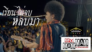 ถ้าหนังสือไม่ท่อง อย่าฝืนต่อปริญญา | เรียนไม่จบหลบมา - มายมอมแมม ครัวทักษิณ  | Original : นายสน
