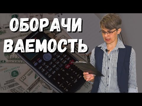 Видео: Хороша ли высокая оборачиваемость кредиторской задолженности?